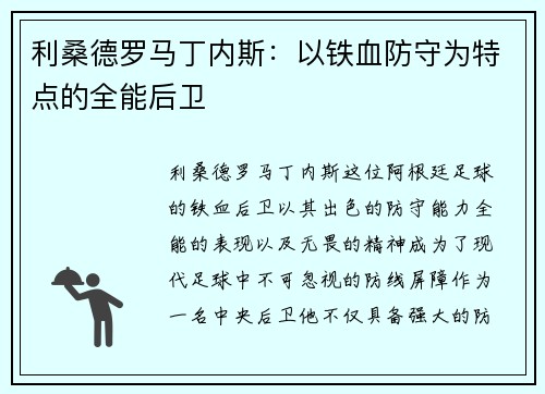利桑德罗马丁内斯：以铁血防守为特点的全能后卫