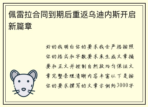 佩雷拉合同到期后重返乌迪内斯开启新篇章