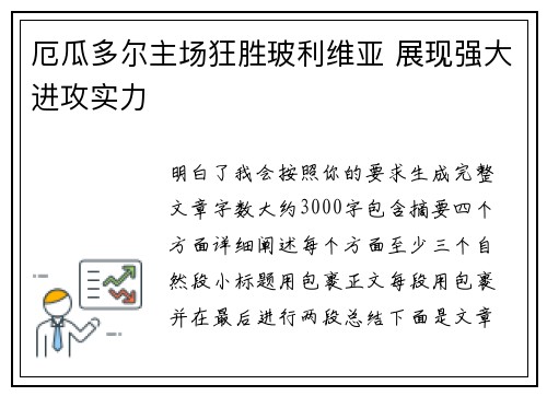 厄瓜多尔主场狂胜玻利维亚 展现强大进攻实力