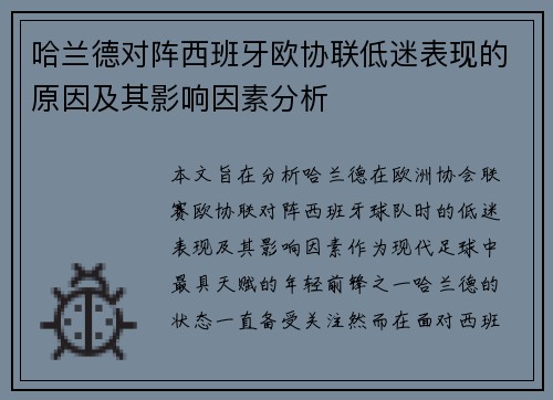 哈兰德对阵西班牙欧协联低迷表现的原因及其影响因素分析