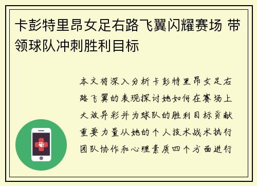 卡彭特里昂女足右路飞翼闪耀赛场 带领球队冲刺胜利目标