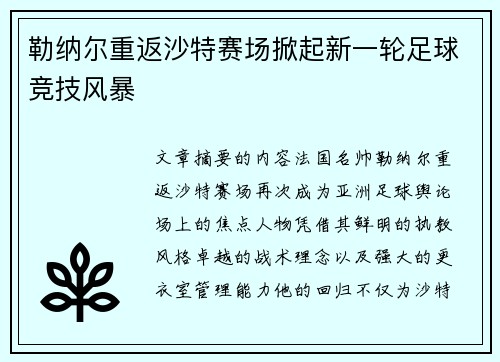 勒纳尔重返沙特赛场掀起新一轮足球竞技风暴