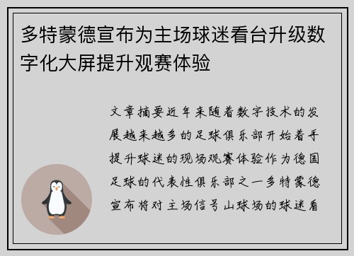 多特蒙德宣布为主场球迷看台升级数字化大屏提升观赛体验