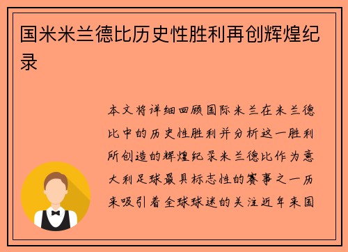 国米米兰德比历史性胜利再创辉煌纪录
