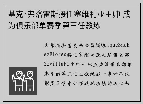 基克·弗洛雷斯接任塞维利亚主帅 成为俱乐部单赛季第三任教练