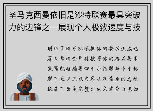 圣马克西曼依旧是沙特联赛最具突破力的边锋之一展现个人极致速度与技术