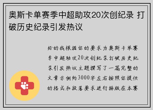 奥斯卡单赛季中超助攻20次创纪录 打破历史纪录引发热议