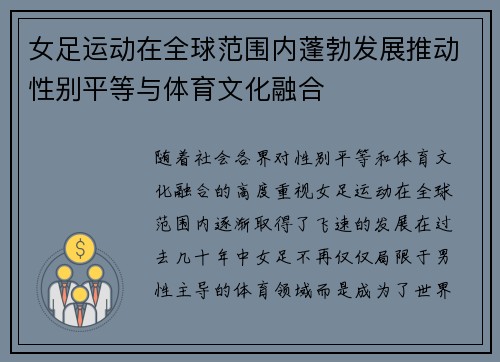 女足运动在全球范围内蓬勃发展推动性别平等与体育文化融合