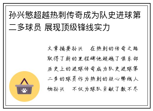 孙兴慜超越热刺传奇成为队史进球第二多球员 展现顶级锋线实力