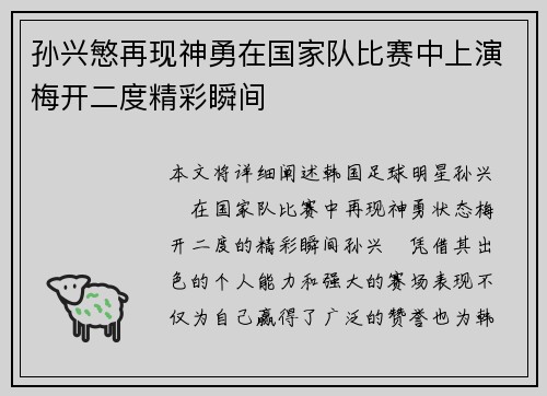 孙兴慜再现神勇在国家队比赛中上演梅开二度精彩瞬间