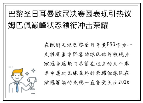 巴黎圣日耳曼欧冠决赛圈表现引热议姆巴佩巅峰状态领衔冲击荣耀