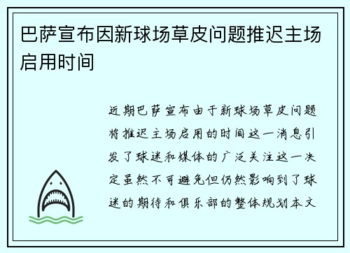 巴萨宣布因新球场草皮问题推迟主场启用时间