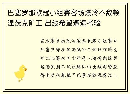 巴塞罗那欧冠小组赛客场爆冷不敌顿涅茨克矿工 出线希望遭遇考验
