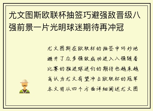 尤文图斯欧联杯抽签巧避强敌晋级八强前景一片光明球迷期待再冲冠