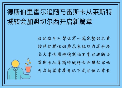 德斯伯里霍尔追随马雷斯卡从莱斯特城转会加盟切尔西开启新篇章