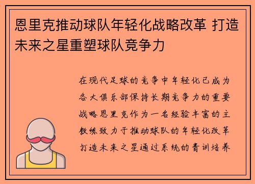 恩里克推动球队年轻化战略改革 打造未来之星重塑球队竞争力