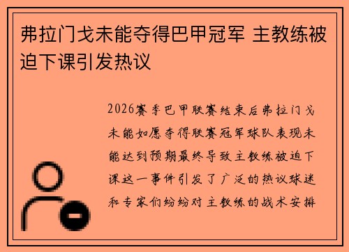 弗拉门戈未能夺得巴甲冠军 主教练被迫下课引发热议