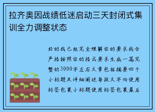拉齐奥因战绩低迷启动三天封闭式集训全力调整状态