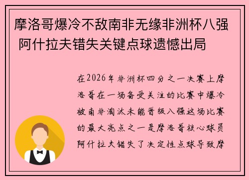 摩洛哥爆冷不敌南非无缘非洲杯八强 阿什拉夫错失关键点球遗憾出局