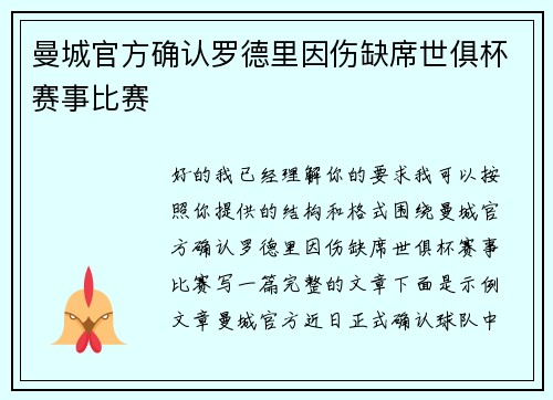 曼城官方确认罗德里因伤缺席世俱杯赛事比赛