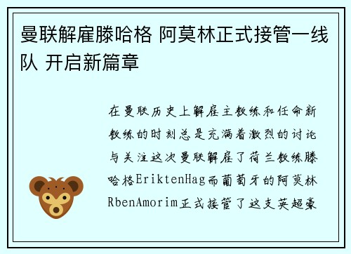 曼联解雇滕哈格 阿莫林正式接管一线队 开启新篇章