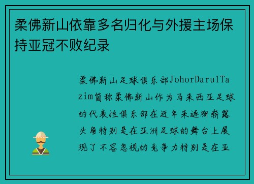 柔佛新山依靠多名归化与外援主场保持亚冠不败纪录