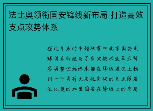 法比奥领衔国安锋线新布局 打造高效支点攻势体系