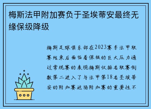 梅斯法甲附加赛负于圣埃蒂安最终无缘保级降级
