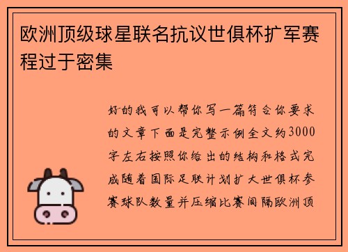 欧洲顶级球星联名抗议世俱杯扩军赛程过于密集