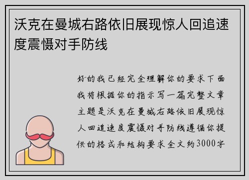 沃克在曼城右路依旧展现惊人回追速度震慑对手防线