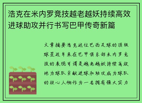 浩克在米内罗竞技越老越妖持续高效进球助攻并行书写巴甲传奇新篇