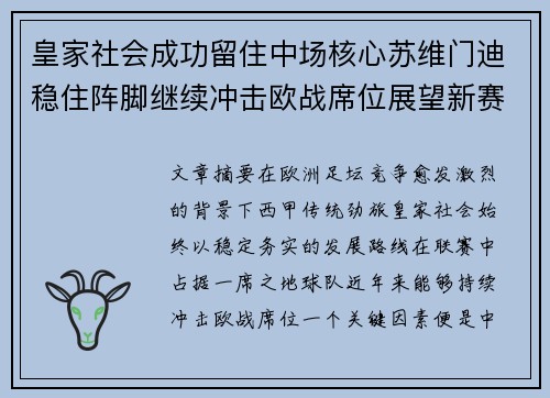 皇家社会成功留住中场核心苏维门迪稳住阵脚继续冲击欧战席位展望新赛季