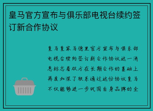皇马官方宣布与俱乐部电视台续约签订新合作协议