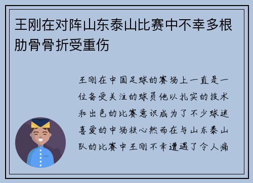 王刚在对阵山东泰山比赛中不幸多根肋骨骨折受重伤
