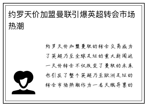 约罗天价加盟曼联引爆英超转会市场热潮