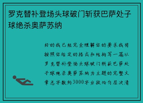 罗克替补登场头球破门斩获巴萨处子球绝杀奥萨苏纳