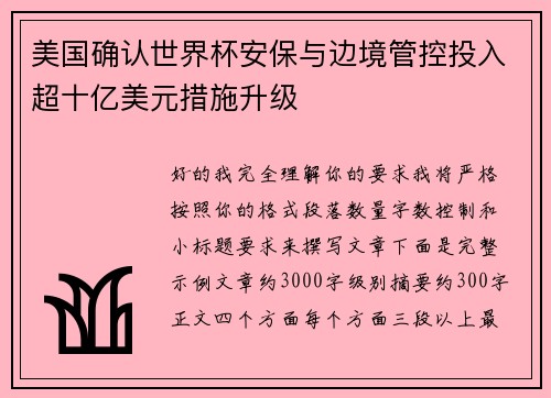 美国确认世界杯安保与边境管控投入超十亿美元措施升级