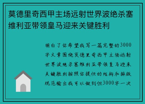 莫德里奇西甲主场远射世界波绝杀塞维利亚带领皇马迎来关键胜利