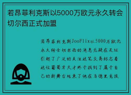 若昂菲利克斯以5000万欧元永久转会切尔西正式加盟