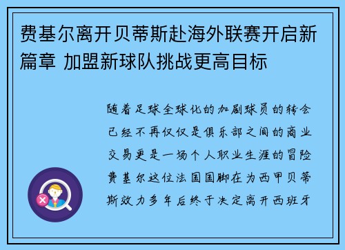 费基尔离开贝蒂斯赴海外联赛开启新篇章 加盟新球队挑战更高目标