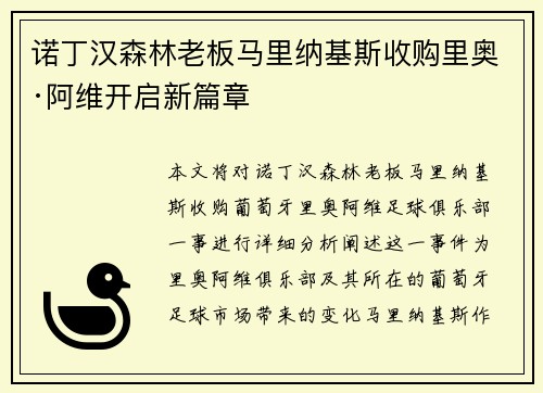 诺丁汉森林老板马里纳基斯收购里奥·阿维开启新篇章