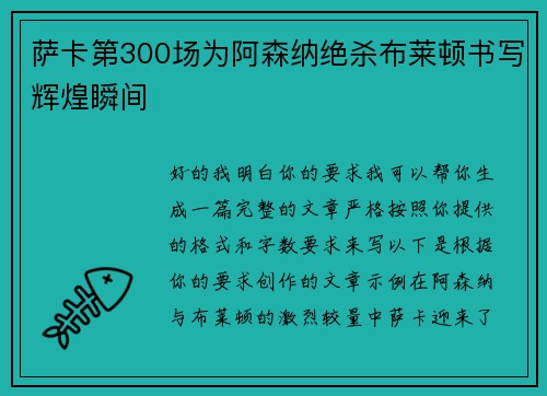 萨卡第300场为阿森纳绝杀布莱顿书写辉煌瞬间
