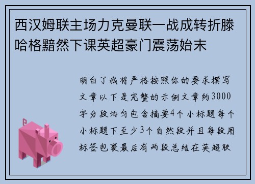 西汉姆联主场力克曼联一战成转折滕哈格黯然下课英超豪门震荡始末