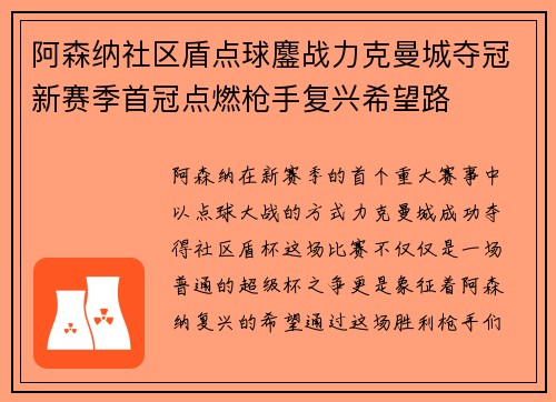 阿森纳社区盾点球鏖战力克曼城夺冠新赛季首冠点燃枪手复兴希望路
