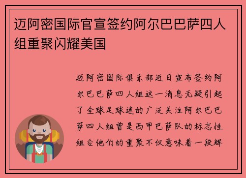 迈阿密国际官宣签约阿尔巴巴萨四人组重聚闪耀美国
