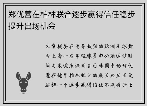郑优营在柏林联合逐步赢得信任稳步提升出场机会