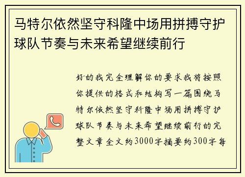 马特尔依然坚守科隆中场用拼搏守护球队节奏与未来希望继续前行