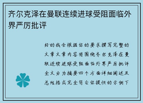 齐尔克泽在曼联连续进球受阻面临外界严厉批评
