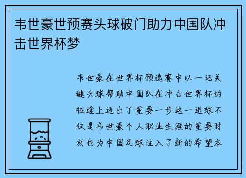 韦世豪世预赛头球破门助力中国队冲击世界杯梦