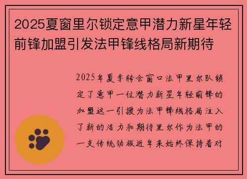 2025夏窗里尔锁定意甲潜力新星年轻前锋加盟引发法甲锋线格局新期待